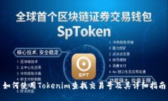 如何使用Tokenim查找交易号及其详细指南