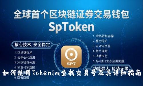 如何使用Tokenim查找交易号及其详细指南