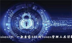 TokenIM: 一款兼容BSC的Token管理工具详解