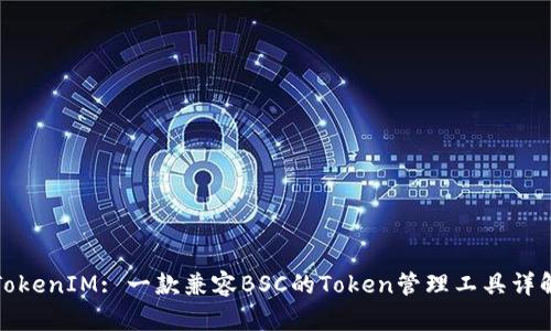TokenIM: 一款兼容BSC的Token管理工具详解