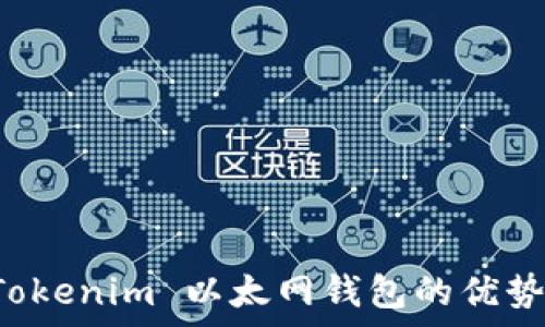   
全面解析 Tokenim 以太网钱包的优势与使用指南