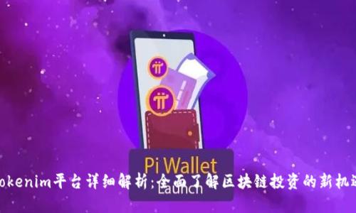 tokenim平台详细解析：全面了解区块链投资的新机遇