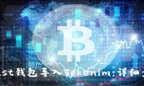 :
如何将Trust钱包导入Tokenim：详细步骤与技巧