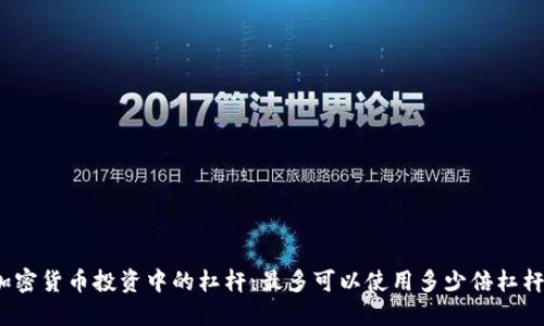 加密货币投资中的杠杆：最多可以使用多少倍杠杆？