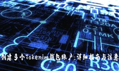 如何创建多个Tokenim钱包账户：详细指南与注意事项