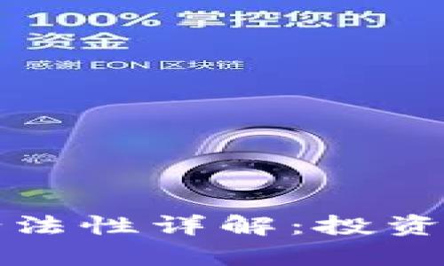 阿联酋加密货币合法性详解：投资与监管的全景观察