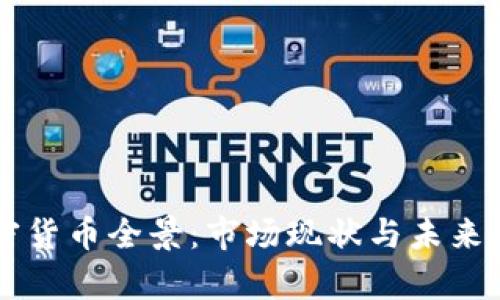 韩国加密货币全景：市场现状与未来趋势解析