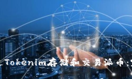 如何通过Tokenim存储和交易派币：完整指南