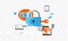 加密货币减产的深远影响解析与市场动向