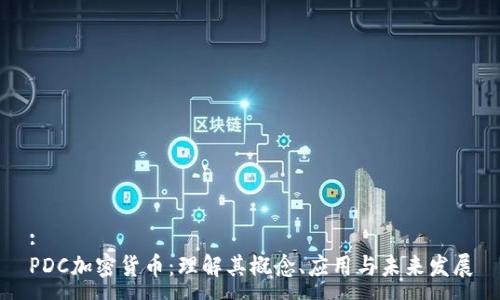 :
PDC加密货币：理解其概念、应用与未来发展
