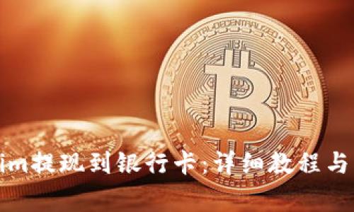 如何将Tokenim提现到银行卡：详细教程与常见问题解答