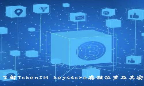 深入了解TokenIM keystore存储位置及其安全性