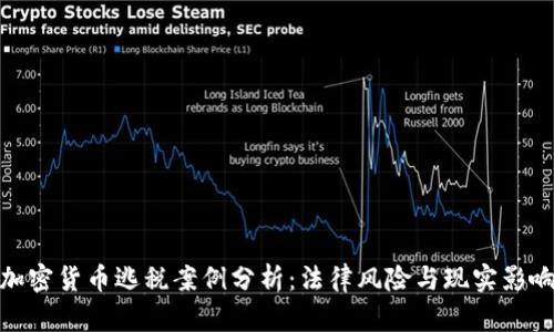 加密货币逃税案例分析：法律风险与现实影响