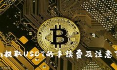 Tokenim提取USDT的手续费及注意事项解析