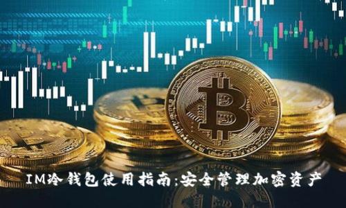 IM冷钱包使用指南：安全管理加密资产