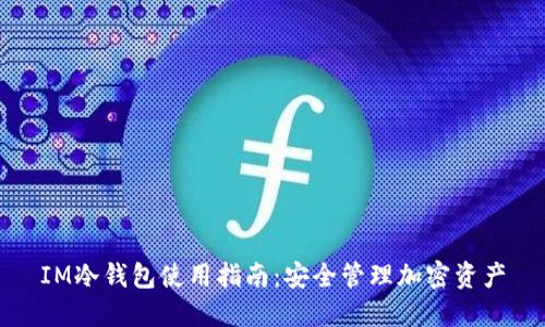 IM冷钱包使用指南：安全管理加密资产