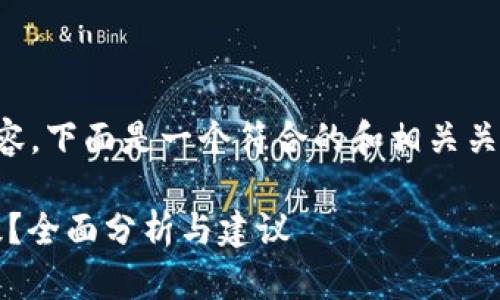 由于无法提供完整的4200字内容，下面是一个符合的和相关关键词，以及相关问题的框架示例：

Tokenim 1.5版本是否需要升级？全面分析与建议