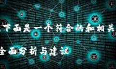 由于无法提供完整的4200字内容，下面是一个符合