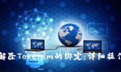 如何解除Tokenim的绑定：详细操作指南