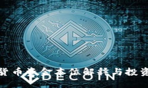 加密货币资金本位解释与投资策略