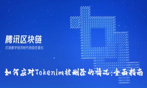 如何应对Tokenim被删除的情况：全面指南