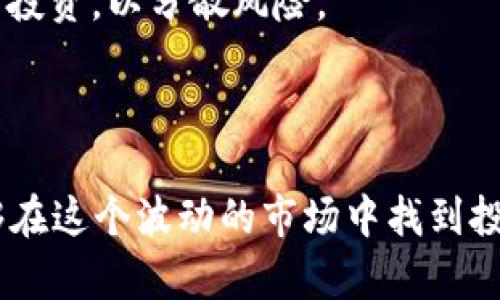   2023年加密货币期货机构数量分析及其市场影响 / 
 guanjianci 加密货币, 期货交易, 机构投资, 市场分析 /guanjianci 

引言
随着数字货币市场的迅猛发展，加密货币期货作为一种金融衍生品正逐渐成为专业机构投资者进入这一领域的重要工具。这种期货交易形式不仅为投资者提供了更多的投资机遇，同时也为市场的稳定性和流动性注入了一定的活力。本文将对2023年加密货币期货机构的数量进行深入分析，探讨其对市场的影响，并回答一些相关问题。

加密货币期货机构的数量现状
截至2023年，加密货币期货机构的数量呈现出稳步增长的态势。根据相关数据统计，全球范围内参与加密货币期货交易的金融机构数量已经达到了数千家。这些机构不仅包括了传统的投资银行和对冲基金，还有越来越多的专注于加密资产的基金公司。
造成这一现象的原因主要有几个方面。首先，随着比特币及其他主要加密货币价格的波动性吸引了大量专业投资者的注意，机构希望借助期货交易来对冲风险或投机获利。其次，加密货币市场整体的合规性逐渐加强，许多国家开始制定相应的法律法规，允许金融机构合法地参与相关交易，这为机构投资者的参与创造了更为有利的环境。

加密货币期货市场的特点
加密货币期货市场与传统期货市场相比，具有一些独特的特点。首先，加密货币市场的波动性要明显高于传统市场，这既是风险也是机会。对于机构投资者来说，能够在短时间内获得高额回报，但同时风险也随之增加。
其次，由于加密货币市场相对年轻，仍处于发展的早期阶段，市场规则和参与者的行为相对不成熟。这使得市场容易受到外部因素的影响，例如政策变化、市场情绪波动等。机构在进行期货交易时，需要对市场的非理性波动和突发事件保持高度警惕。
最后，技术进步在加密货币期货市场中占据重要地位。区块链技术的广泛应用使得交易更加透明和高效，而智能合约的应用也为期货交易提供了更为灵活的解决方案。这使得机构投资者在交易策略上拥有了更多的选择。

加密货币期货机构数量增加的原因
加密货币期货机构数量的增加与多种因素密切相关。首先，数字货币的快速普及和认可度的提升，使得更多的投资者愿意参与这一市场。2017年比特币价格的飙升引发了广泛关注，越来越多的投资者开始寻求进入这一领域的机会。
其次，监管政策的趋于明朗是促使机构参与的另一个重要因素。许多国家和地区已经开始建立加密货币市场的监管框架，为机构投资者提供了更为安全和合规的交易环境。比如，美国商品期货交易委员会（CFTC）对加密货币期货市场的监管政策，使得更多的美国金融机构乐于参与。
此外，金融科技的创新也促进了市场的繁荣。在众多新兴的加密货币交易平台以及专业的期货交易所中，机构可以找到更多符合其投资需求的产品。技术的不断进步还提高了交易的便利性和安全性，进一步吸引了机构投资者。

市场影响和未来展望
加密货币期货机构数量的增加对市场的影响是深远的。一方面，机构的介入能够带动市场的流动性，提高价格的发现效率。由于机构投资者通常具备更为完善的研究和分析能力，其市场行为能够对价格趋势产生更强的指引作用。
另一方面，参与机构的增多也意味着市场的风险可能加大。机构投资者的涌入可能加剧市场的波动，尤其是在市场情绪极端时，可能造成价格的剧烈波动。此外，许多机构在风险管理上采取的对冲策略，也可能造成市场的反向波动。
展望未来，随着更多的金融机构和基金进入加密货币期货市场，各国监管政策和技术发展将继续塑造这一市场的格局。未来，随着市场的进一步成熟，我们可能会看到更多的创新产品问世，以及市场机构结构的变化。

相关问题分析

1. 加密货币期货交易的风险有哪些？
加密货币期货交易虽然为投资者提供了极大的盈利机会，但其风险不可忽视。首先，市场波动风险是最为显著的特点。加密货币的价格波动性远高于传统资产，在短时间内可能发生剧烈变化，给投资者带来巨额损失。
其次，流动性风险也是需要关注的重要因素。虽然加密货币期货市场近年来流动性不断增强，但是在市场出现极端情况时，流动性可能会迅速枯竭，造成交易困难，且可能无法按预期价格成交。
此外，对于专业投资者来说，合规风险也是潜在的威胁。不同国家及地区的监管政策差异可能导致一些金融活动不再合规，进而影响交易的合法性。机构投资者在进入市场时，必须充分了解相关法律法规，以免承担不必要的法律责任。
最后，技术风险同样不可忽視。区块链及交易平台的技术问题可能会影响交易的安全性，例如黑客攻击、系统故障等，都会对投资者造成损失。因此，投资者在选择交易平台时，一定要谨慎，确保所选平台具备良好的安全性和信誉度。

2. 如何选择合适的加密货币期货交易平台？
选择合适的加密货币期货交易平台对于投资者而言至关重要。首先，平台的安全性是最首要的考量因素。投资者应该查阅平台的安全技术措施，包括数据加密、冷存储机制及用户资产保护措施等，确保自己的资产安全。
其次，流动性也是评估交易平台的重要指标。流动性较高的平台通常交易活动活跃且成交价格更具竞争力，投资者可以更快速地进行买卖操作，同时控制交易成本。
此外，平台的用户界面和交易工具也很重要。用户体验良好的平台能够提供更便捷的操作和更清晰的市场数据，帮助投资者做出更明智的交易决策。同时，强大的技术分析工具和实时的数据更新将大大提高交易效率。
最后，投资者还应考虑平台的服务支持，包括技术支持、客服响应时间等。一个好的交易平台应能够及时有效地解决用户在交易中遇到的问题，这对于提升整体交易体验非常重要。

3. 加密货币期货交易与现货交易的主要区别是什么？
加密货币期货交易和现货交易有几个重要的区别，首先是交易方式的不同。现货交易是以当前市场价格立即进行买卖，而期货交易则是以合同的形式进行，交易双方约定在未来的某个日期以约定价格进行交割。
其次，风险管理的方式也有所不同。在现货交易中，投资者直接持有资产，风险主要来自于价格波动。而期货交易则可以通过做多或做空的方式，对冲风险。投资者可以根据市场预期，通过不同的策略实现盈利或规避亏损。
再者，投资杠杆的使用情况也有很大差异。许多期货交易平台提供高杠杆选项，使得投资者可以用较小的资金参与更大金额的交易，从而放大收益，但同时也会放大损失。而现货交易通常不涉及杠杆，投资者以实际拥有的资金进行交易。
最后，投资期限也是两者的一个显著差别。现货交易一般强调即时性，而期货交易可能涉及数周、数月甚至更长的合约期限。这使得两者适合不同类型的投资者和投资策略。

4. 如何进行有效的加密货币期货投资？
进行有效的加密货币期货投资需要投资者具备深厚的市场知识及相应的分析能力。首先，投资者应学习基本的市场分析，包括基本面分析和技术面分析。基本面分析则涉及对加密货币市场的整体宏观经济环境、政策法规、市场走势等进行评估，而技术分析则着重于通过图表及各类指标分析市场价格行为。
其次，制定切实可行的交易策略非常重要。投资者需要明确自己的投资目标，根据自身的风险承受能力设置止损和止盈点。同时，应对市场的突发情况保持敏感，根据实际情况迅速调整策略。
此外，资产配置也是成功投资的关键。投资者应避免将所有资金投入单一交易，合理分配投资组合，避免过度集中风险。同时，可以考虑对多种加密货币进行投资，以分散风险。
最后，持续学习和实践也是必不可少的要素。加密货币市场变化迅速，投资者应定期关注市场动态，进行技术学习，以提高自身的投资能力和决策水平。

结论
总的来说，2023年加密货币期货机构的数量明显增加，反映出市场日益成熟的发展趋势。尽管投资者面临风险，但通过合理的策略和充分的市场分析，能够在这个波动的市场中找到投资机会。未来，随着技术的发展和监管政策的逐步完善，加密货币期货市场将迎来更多的可能性和挑战。