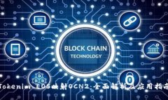 Tokenim EOS映射OCN2：全面解析及应用指南