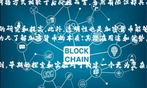   深入探讨加密货币的Web 1.0时代及其对未来的影响 / 
 guanjianci 加密货币, Web 1.0, 区块链, 数字货币 /guanjianci 

引言
加密货币的崛起与区块链技术的应用密不可分。人们通常将加密货币的历史分为多个阶段，其中Web 1.0时代是探索这一新兴领域的初始阶段。在这个阶段，讨论和实验占主导地位，基础设施和技术框架的建立为后来的发展奠定了基础。本文旨在深入探讨加密货币Web 1.0时代的特点、重要性，以及它对未来可能产生的影响。

什么是Web 1.0时代？
Web 1.0被普遍认为是互联网发展的初级阶段，时间大约从1990年代初到2000年代初。在这个阶段，大多数网站呈现的内容是静态的，用户基本上只能被动地接收信息，几乎没有参与或交互的机会。Web 1.0的特点包括简单的HTML页面、少量多媒体内容以及低级的用户界面设计。
与Web 1.0一样，加密货币的早期发展也处于一个探索和实验的阶段。比特币（Bitcoin）的诞生标志着这一阶段的开始，它作为一种实验性的数字货币，其目标是建立一个去中心化的支付系统。这个阶段更多的是理论上的探讨和技术的验证，而非实际的应用。

加密货币Web 1.0的关键特点
在Web 1.0时代，加密货币有以下几个关键特点：
ul
    listrong基础概念的探索：/strong在这个时期，许多关于加密货币基本原理的讨论和研究开始涌现，尤其是在区块链的透明性、安全性和去中心化方面。/li
    listrong比特币的诞生：/strong2009年，比特币的白皮书发布，标志着第一个去中心化数字货币的诞生。在这个阶段，比特币仍然是一个小众的实验项目，参与人数不多。/li
    listrong技术框架的建立：/strong在Web 1.0时代，相关的技术框架开始建立，许多开源项目和社区开始涌现，为未来的加密货币生态系统奠定了基础。/li
    listrong社区与论坛的兴起：/strong早期的加密货币主要依靠社区支持和讨论，相关的论坛，如bitcointalk.org，成为了爱好者和开发人员交流思想和进展的重要场所。/li
/ul

加密货币Web 1.0的贡献
尽管Web 1.0时代的加密货币仍处于初期阶段，但它为以下几个方面做出了重要贡献：
ul
    listrong技术革新：/strongWeb 1.0时代的基础研究和实验为后期的区块链技术和加密货币的进一步发展奠定了基础。这些技术发展使得Web 2.0时代的去中心化应用程序（DApps）成为可能。/li
    listrong社会意识提升：/strong随着比特币的出现，越来越多的人开始关注加密货币及其潜在的应用。这种意识的提升为后来的投资和技术应用锋头奠定了基础。/li
    listrong社区建设：/strong初期的社区文化为开发者、投资者与用户之间搭建了沟通的桥梁，加速了想法的实现与项目的推进。/li
/ul

Web 1.0时代的局限性
尽管Web 1.0为加密货币的发展贡献颇多，但它同样存在诸多局限性：
ul
    listrong技术成熟度不足：/strong在Web 1.0阶段，技术和协议尚未成熟，很多理论在实践中面临诸多挑战，区块链的扩展性和安全性依然未能得到充分验证。/li
    listrong使用者参与度低：/strong当时，普通用户对于加密货币的了解很少，市面上关于数字货币的讨论几乎都局限于极少数技术爱好者和投资者，普及度较低。/li
    listrong缺乏应用场景：/strong当时大部分的加密货币应用场景仍处于无人问津的状态，缺乏真正对生活产生影响的实际应用。/li
/ul

问答环节

1. 加密货币Web 1.0时代的代表性事件是什么？
加密货币Web 1.0时代不仅是比特币的诞生，还有数个关键事件和里程碑。这些事件使得加密货币逐渐走入公众视野，同时也对后来的发展起到了推动作用。首先，2008年中本聪（Satoshi Nakamoto）发表的《比特币：一种点对点的电子现金系统》白皮书，标志着比特币概念的首次提出。其次，2009年，首个区块链的比特币网络正式上线，这是加密货币发展史上的重要里程碑。
在随后的几年中，Ethereum的白皮书（2013年）和后来的首次代币发行（ICO）潮也对加密货币生态产生了影响。这些事件不仅展示了技术的潜力，也吸引了越来越多的投资者和开发者参与其中。不过，在Web 1.0时期，多数事件的影响仍旧局限于小范围的圈子，真正的广泛应用和认知尚未形成。

2. 加密货币Web 1.0与Web 2.0的区别是什么？
Web 1.0和Web 2.0之间存在显著的区别。前者以静态内容为主，用户主要扮演信息的接收者。而Web 2.0则强调用户参与、互动与内容的生成。在加密货币的发展过程中，Web 1.0时期的加密货币主要集中在比特币等数字货币的实验性探索上，技术架构尚未完善，缺乏应用和商业化背景。随着Web 2.0的到来，许多基于区块链的去中心化应用（DApps）开始出现，用户在其中的参与度大幅提升，导致了加密资产的多样化和应用场景的广泛化。
Web 2.0道路的不断延伸使得技术朝向了更加复杂和多样化的方向，用户从一个被动的接受者逐渐转变为一个积极的参与者，这对于加密货币的普及和应用起到了至关重要的作用。

3. 加密货币Web 1.0时代的影响力体现在什么方面？
虽然加密货币Web 1.0时代的规模和影响力与之后的Web 2.0、3.0阶段相较乏善可陈，但它在多个维度中留下了深刻的影响。一方面，这一阶段的重要文献和技术开发为后期的学术研究和商业实践奠定了基础，许多后来的项目、尤其是区块链项目，都是在这个阶段的技术之上进一步扩展的。因此，可以说Web 1.0的技术积累成为了这些项目能够成功的重要前提。
另一方面，早期对加密货币的讨论、分享和推广，通过博客、论坛等渠道打破了信息的封闭性和单一性，使得越来越多的用户开始对这一新兴领域产生兴趣并进行探索。在教育和认知方面，Web 1.0的传播方式相较于后阶段而言，虽然有限但却具有开创性。

4. Web 1.0时代对未来加密货币发展的启示
Web 1.0时代的加密货币为后来的技术革新和市场趋势提供了重要的启示：首先，技术的成熟和标准化至关重要。为了实现更广泛的应用，行业需要在共识机制、协议标准以及安全性等方面进行深入的研究和提高。此外，透明性也是加密货币能够成功的重要因素，通过建立一种信任机制，可以提升用户的参与感和接受度。
其次，社区的力量也不容小觑。早期的社区建设为后来的项目发展提供了资源和支持，积极的参与可以促进技术的创新和推广，形成良好的生态循环。最后，教育和传播是未来发展的基础。只有让更多的人了解加密货币的本质、其潜在用途和优势，才能实现更大规模的参与。

结论
Web 1.0时代的加密货币虽然相对初步，但它在诸多方面奠定了整个加密货币领域的基础。随着Web 2.0、3.0等时代的到来，越来越多的技术和应用陆续涌现，加密货币的疆界不断扩展。我们可以看到，早期的探索和实验对于构建一个更为复杂和成熟的加密货币生态系统起到了重要的作用。
未来，加密货币的发展将会继续沿着技术创新和应用拓展的方向前行，借鉴Web 1.0时代所积累的经验与教训，行业能够更好地把握机遇，迎接挑战。