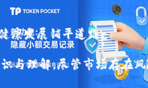   3月4日加密货币价格骤降：市场分析与未来展望 / 
 guanjianci 加密货币,价格下降,市场分析,未来展望 /guanjianci 

在2023年3月4日，加密货币市场经历了一场显著的价格下跌，许多知名数字货币的价值在短时间内急剧降低。这一事件引发了市场的广泛关注，投资者们纷纷寻求理解和分析降价背后的原因以及未来可能的趋势。

通过分析市场动态和不同因素的影响，可以帮助投资者更好地把握未来的投资机会。本文将对3月4日的加密货币价格下降进行全面的探讨，分析导致价格波动的原因，并展望未来的可能走势。

3月4日加密货币价格下跌的原因
在3月4日，加密货币市场发生显著价格下降的背后，主要有以下几个原因：

首先，市场情绪的波动对加密货币价格有着直接的影响。市场情绪可以受到多种因素的影响，比如全球经济的动荡、政治环境的变化以及其他金融市场的走势。例如，当前全球经济复苏的缓慢以及通货膨胀压力的加大，使得投资者的风险偏好下降，纷纷逃避高风险资产，这无疑对加密货币市场造成了压力。

其次，加密货币市场本身的波动性也加剧了价格的下降。加密货币的交易量和市场深度相较于传统金融市场较小，因此在市场情绪变化时，价格更容易遭遇剧烈波动。例如，当一部分大户投资者选择抛售持有的加密货币时，市场的供需关系会迅速发生变化，从而导致价格急剧下跌。

再者，科技层面的风险也是不可忽视的因素。近期，一些加密货币平台和项目暴露出安全漏洞或者遭受黑客攻击，导致投资者对整个市场的信心下降。这样的事件不仅会导致相关数字货币的价格暴跌，甚至可能引发市场整体的连锁反应。

除了上述因素，法规政策的变化也对加密货币价格产生深远影响。各国政府对加密货币市场的监管政策使得投资者更加谨慎。例如，一些国家提加大对加密货币交易的监管力度，或者明确禁止某些交易所的运营，这都有可能使得投资者对加密货币失去了信心，从而影响市场价格。

市场反应及投资者心理分析
随着3月4日的价格下跌，市场反应各异。不少投资者在看到这样的下跌后选择了观望，认为价格可能继续下行，等待更明确的市场信号。在这种情况下，市场在低迷情绪中逐渐形成了适应性的变化。

对于那些持有加密货币的投资者来说，他们面临着情感和理智之间的冲突。一方面，价格的急剧下跌让投资者对未来的发展充满了不安和焦虑；另一方面，从理性的角度看，投资者也明白市场总是有波动的，过于恐慌的抛售可能反而会导致更大的损失。因此，如何在波动的市场中保持冷静、理智决策成为了投资者需要面对的重要课题.

有经验的投资者在面对市场波动时，通常会采取风险管理的措施。例如，他们可能会设定止损点，以及通过分散投资减少风险。同时，保持对市场动态的持续关注，及时调整自己的投资组合，也是应对加密货币市场波动有效的方法。

市场分析师们则利用各种技术指标和市场数据，试图为投资者提供更具参考价值的信息。在这种环境下，技术分析和基本面分析成为了投资者决策的重要依据。通过对市场价格走势的分析，投资者能够更好地判断买入时机和抛售时机。

未来的市场展望
虽然3月4日的价格下跌引发了市场的不安，但从长期来看，加密货币市场仍有重回上升轨道的可能性。随着越来越多的企业和机构对区块链技术的认可，加密货币作为资产类别的吸引力并未减弱。

在未来几年，随着技术的发展和监管的逐步完善，加密货币市场有望迎来新的增长机遇。尤其是在数字支付、智能合约、去中心化金融（DeFi）等领域，许多创新和变化正在不断涌现。这些新兴应用能够有效推动加密货币的需求，从而促进价格的上涨。

另外，随着全球经济的稳定和金融政策的调整，市场环境有可能回暖，为投资者带来更积极的预期。天然的货币政策宽松以及通货膨胀的存在，可能会促使机构和个人投资者越来越多地选择将部分资产配置至加密货币，为市场注入更多的资金流入。

然而，投资者在展望未来时也需要谨慎。加密货币市场的不确定性较高，短期内可能仍会面临价格波动。因此，制定合理的投资策略，保持信息的动态更新始终是成功投资的重要保障。

常见问题解答

h41. 加密货币价格大幅下跌时应该如何应对？/h4
当加密货币价格出现大幅下跌时，投资者应该首先保持冷静，不要在恐慌中仓促做出决策。可以从以下几个方面进行应对：

第一，进行自我评估。首先要清楚自己对加密货币的投资是什么样的预期。是否是短期交易还是长期持有，这将影响你的应对策略。如果你是长期投资者，那么在价格下跌时，你可能更愿意持续持有，等待市场回暖；反之，若是短期操作，那么可能需要减少风险。

第二，设定止损点。无论持有什么资产，为自己设定止损价位可以帮助在价格下跌时及时出手，保护后续的投资资本不被持续亏损进一步侵蚀。

第三，关注市场动态，分析市场原因。了解市场变动背后的原因有助于做出更理智的决策，可以避免跟风操作导致的损失。

最后，制定适合自身风险承受力的策略，进行合理的资产配置，尽量避免将资金全部投入一个资产，从而降低风险。

h42. 加密货币市场波动的主要因素有哪些？/h4
加密货币市场的波动性由多种因素引起，以下是几个主要因素：

首先，市场情绪。加密货币市场受到投资者情绪影响较大，情绪波动往往能通过社交媒体、新闻报道等渠道迅速传播，导致市场价格的急剧变化。

其次，监管政策。各国政府对加密货币市场的监管政策直接影响市场发展，如果政策比较友好，可能会吸引更多投资者参与；反之，如果政策趋紧，则会导致市场活跃度降低，价格随之下跌。

再次，技术风险。加密货币的延续和发展依赖于技术的安全性和创新性。一些技术缺陷或者安全事件会导致投资者对整个市场的信心下降，从而引发价格波动。

最后，市场供需关系。在市场中，供需关系直接影响价格。当市场上的出售意愿增加，供给量超过需求量时，价格就会下跌；相反，如果市场 Nachfrage 增长，价格则会上涨。

h43. 如何选择合适的加密货币进行投资？/h4
选择合适的加密货币进行投资需要考虑多个方面：

首要，项目和团队背景。在选择加密货币时，了解项目背景、技术实力和团队成员的经验与声誉非常重要。这可以初步判断该项目是否具有发展潜力。

其次，了解市场需求。判断加密货币能否在市场上占有一席之地的一个关键点是其市场需求是否存在。是否解决现实生活中的某种需求或痛点，决定了项目的长远发展。

再者，关注技术发展。加密货币的价值往往与其底层技术密切相关，具备良好技术基础的加密货币在市场上更具备竞争力。

最后，了解市场趋势和行业动态。市场环境的变化、行业技术的更新换代都可能直接影响投资决策，因此保持对行业动态的敏感和关注，能够帮助投资者更好地做出决策。

h44. 加密货币未来的发展趋势是什么？/h4
加密货币的未来发展趋势受到多方面因素的驱动，可以预期未来会出现以下几个重要趋势：

首先，区块链技术的应用将不断扩展，不仅仅局限于加密货币，越来越多的行业开始探索区块链的应用潜能，比如供应链、身份验证等领域，这将极大推动加密货币的普及。

其次，去中心化金融（DeFi）将继续增长，越来越多的用户意识到传统金融体系的局限性，通过去中心化的方式获取金融服务将为加密货币市场注入新的活力。

再者，机构投资者将继续增加他们在加密货币市场的投资，随着更多的大型企业和机构入场，加密货币将逐渐成为一种主流的资产类别。

最后，监管环境将变得更加明晰和合理。在各国政府对加密货币的监管逐步完善的背景下，市场参与者的信心将不断增强，这也将为加密货币市场的长期健康发展铺平道路。

总之，3月4日的加密货币价格骤降是市场波动中的一部分，探讨背后的原因与影响，不仅能为投资者提供重要的决策参考，也有助于深化对加密货币的认识与理解。尽管市场存在风险，但通过合理的策略和深入的研究，投资者在未来仍然能够找到机会，实现投资收益。