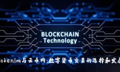 Tokenim与云币网：数字货币交易的选择和发展