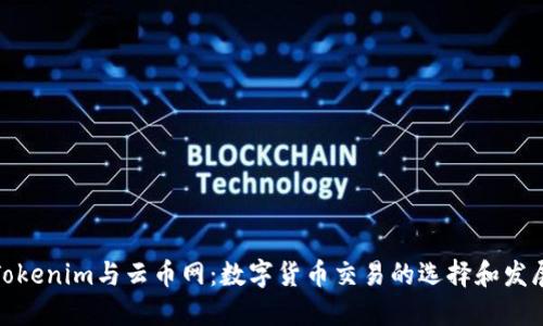 Tokenim与云币网：数字货币交易的选择和发展