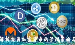   全面解析交易加密货币的管理策略与技巧