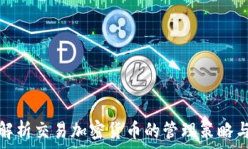   
全面解析交易加密货币的管理策略与技巧