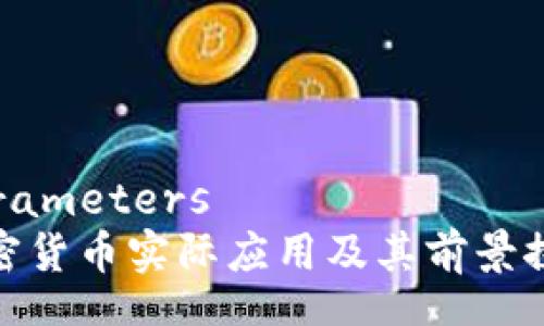 parameters
加密货币实际应用及其前景探讨