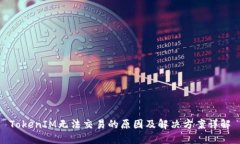 TokenIM无法交易的原因及解决方案详解
