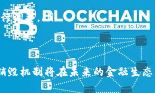   加密货币销毁机制：影响、类型与应用分析 / 

 guanjianci 加密货币, 销毁机制, 经济模型, 区块链技术 /guanjianci 

在现代金融生态系统中，加密货币正逐渐成为一种新兴的资产类别。随着越来越多的人参与到加密货币市场，经济模型的复杂性逐渐显现，其中最引人注目的一种机制便是