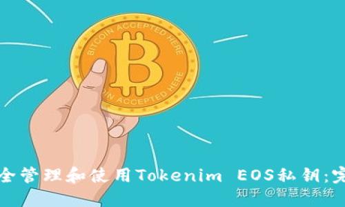 如何安全管理和使用Tokenim EOS私钥：完整指南