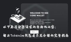 以下是符合您请求的结构化内容：解决Tokenim钱包