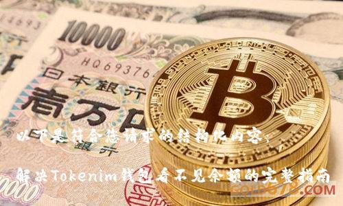 以下是符合您请求的结构化内容：

解决Tokenim钱包看不见余额的完整指南