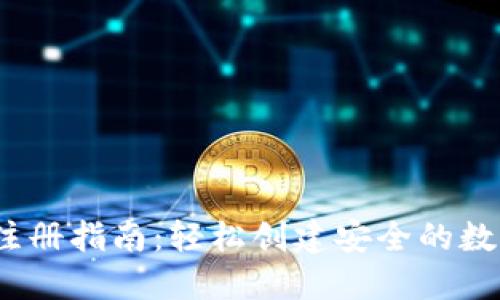 IM Token钱包注册指南：轻松创建安全的数字资产管理工具