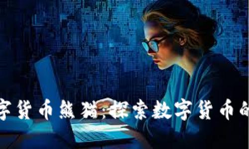 央行加密数字货币熊猫：探索数字货币的未来与影响