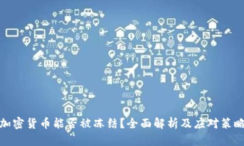 加密货币能否被冻结？全面解析及应对策略