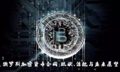 :俄罗斯加密货币合同：现状、法规与未来展望