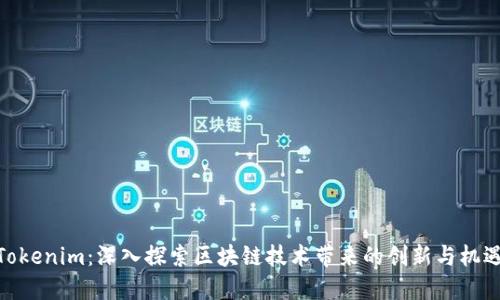 Tokenim：深入探索区块链技术带来的创新与机遇