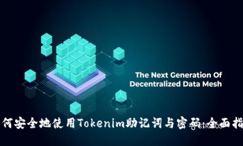 如何安全地使用Tokenim助记词与密码：全面指南