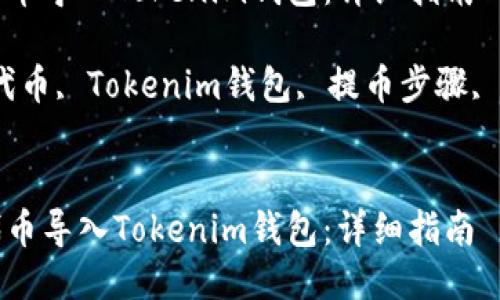 如何将自创代币导入Tokenim钱包：详细指南

关键词：自创代币, Tokenim钱包, 提币步骤, 加密货币管理


如何将自创代币导入Tokenim钱包：详细指南