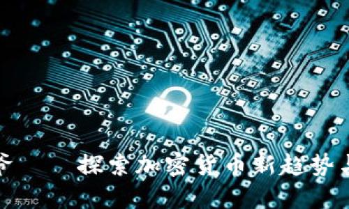 香港币少爷——探索加密货币新趋势与投资机会