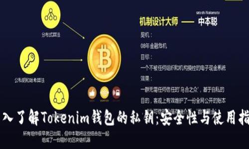 深入了解Tokenim钱包的私钥：安全性与使用指南