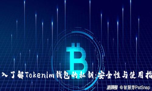 深入了解Tokenim钱包的私钥：安全性与使用指南