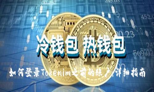 如何登录Tokenim之前的账户：详细指南